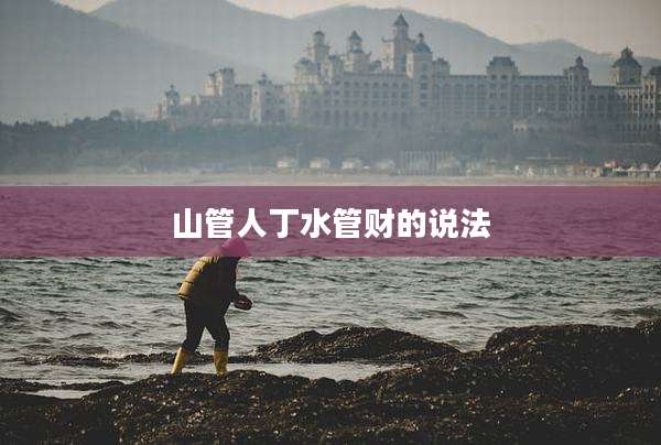 山管人丁水管财的说法