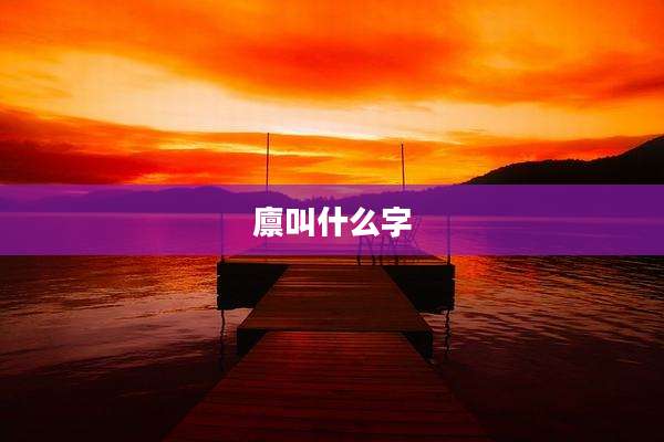 廪叫什么字