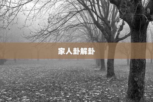 家人卦解卦