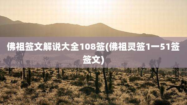 佛祖签文解说大全108签(佛祖灵签1一51签签文)