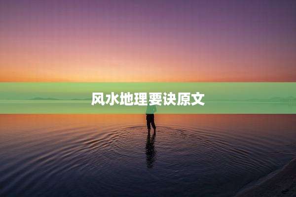 风水地理要诀原文