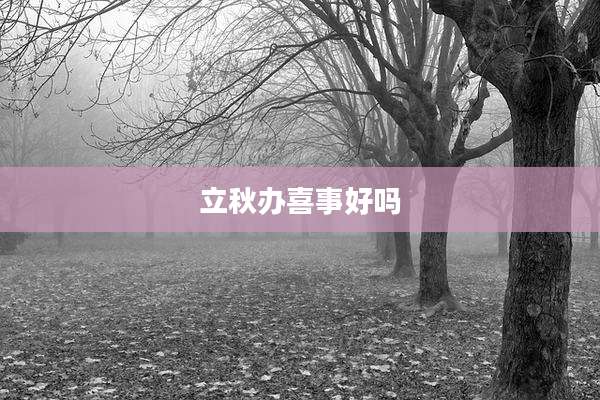 立秋办喜事好吗