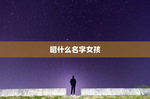 昭什么名字女孩