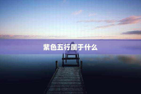 紫色五行属于什么