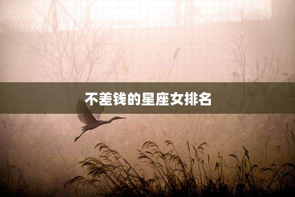 不差钱的星座女排名