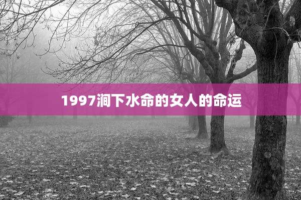 1997涧下水命的女人的命运