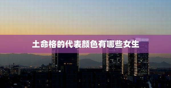 土命格的代表颜色有哪些女生