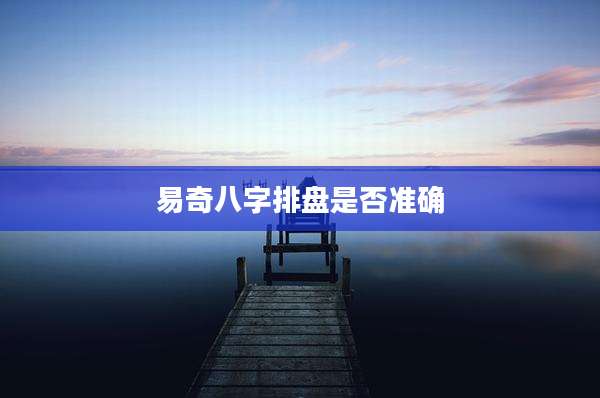 易奇八字排盘是否准确