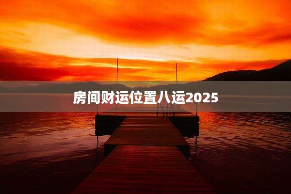 房间财运位置八运2025