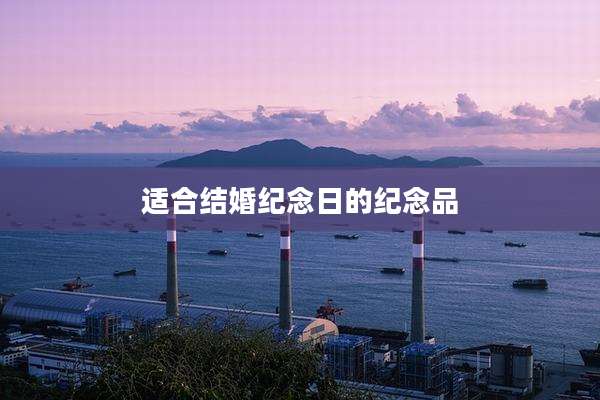 适合结婚纪念日的纪念品