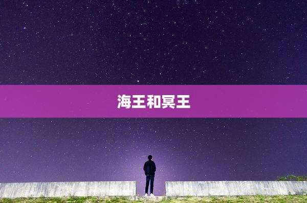 海王和冥王