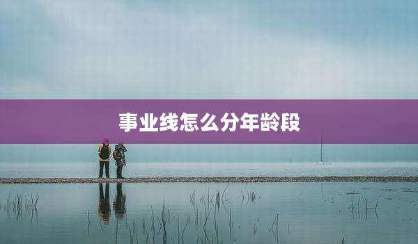 事业线怎么分年龄段