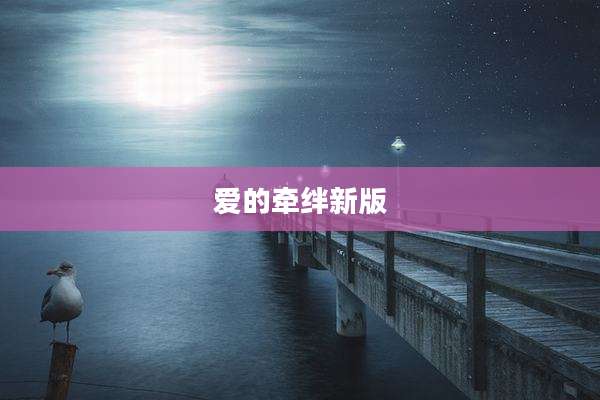 爱的牵绊新版