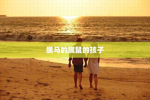 属马的属鼠的孩子