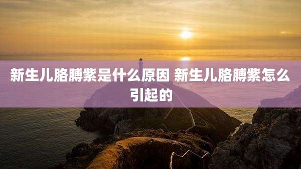 新生儿胳膊紫是什么原因 新生儿胳膊紫怎么引起的