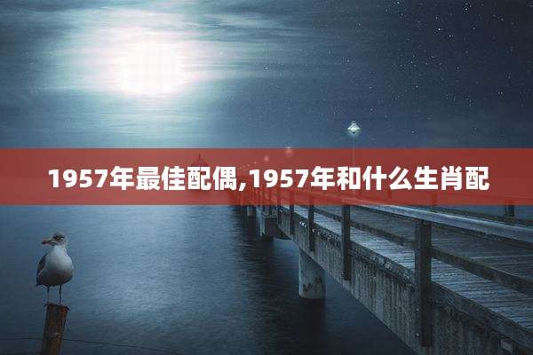 1957年最佳配偶,1957年和什么生肖配