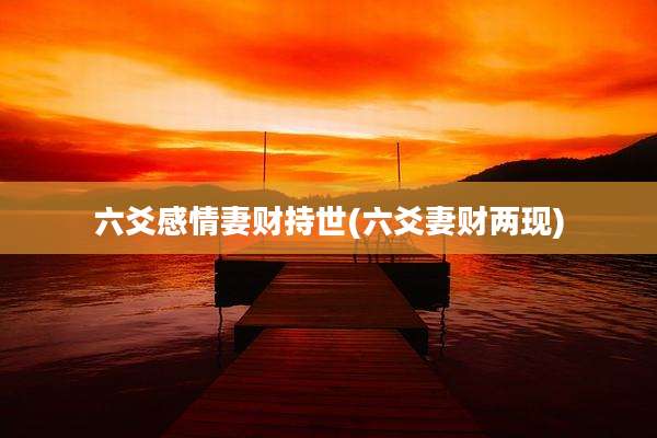 六爻感情妻财持世(六爻妻财两现)