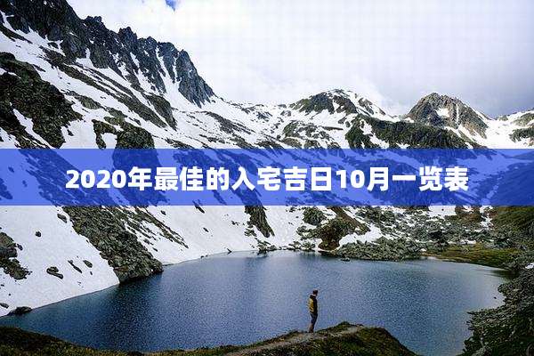2020年最佳的入宅吉日10月一览表