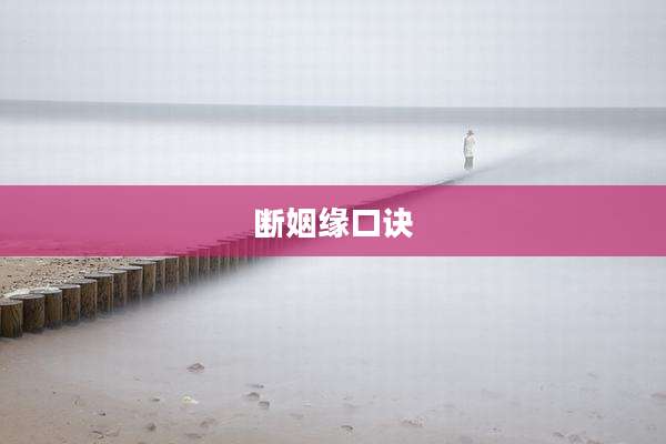 断姻缘口诀