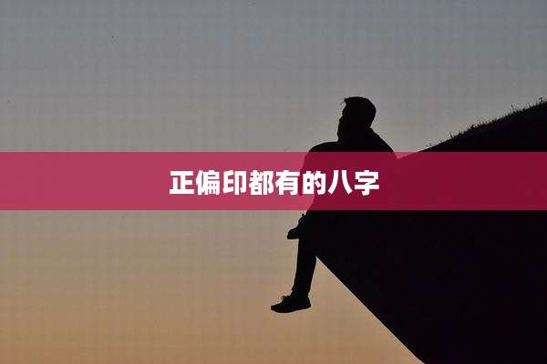 正偏印都有的八字