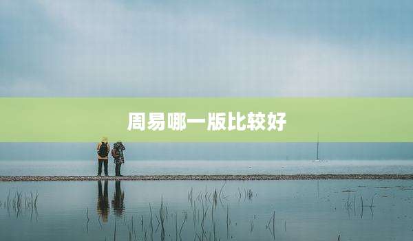 周易哪一版比较好