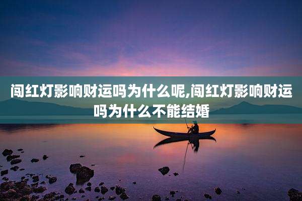 闯红灯影响财运吗为什么呢,闯红灯影响财运吗为什么不能结婚