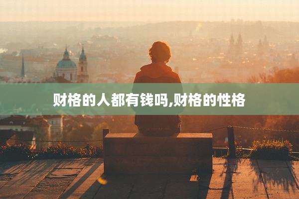 财格的人都有钱吗,财格的性格