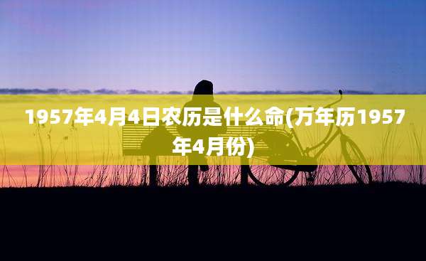 1957年4月4日农历是什么命(万年历1957年4月份)
