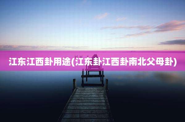 江东江西卦用途(江东卦江西卦南北父母卦)