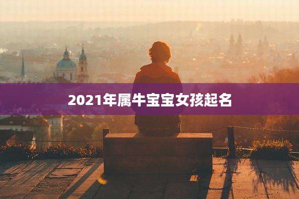 2021年属牛宝宝女孩起名