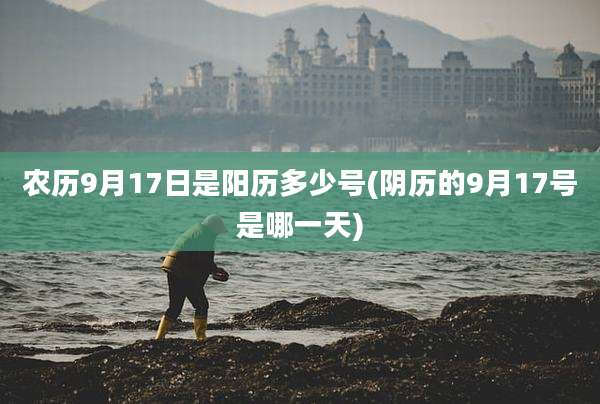 农历9月17日是阳历多少号(阴历的9月17号是哪一天)