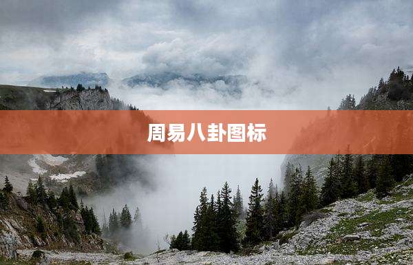 周易八卦图标