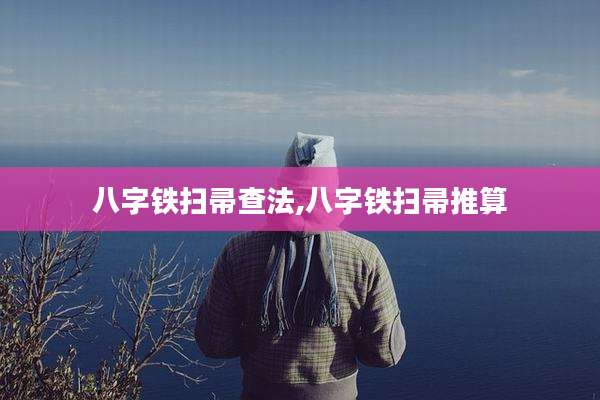八字铁扫帚查法,八字铁扫帚推算