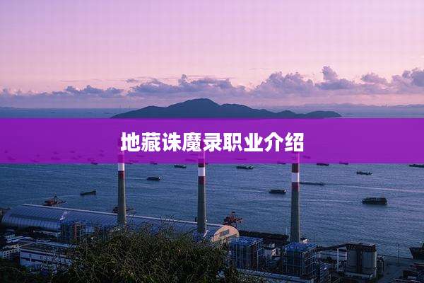 地藏诛魔录职业介绍