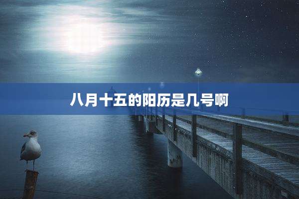 八月十五的阳历是几号啊