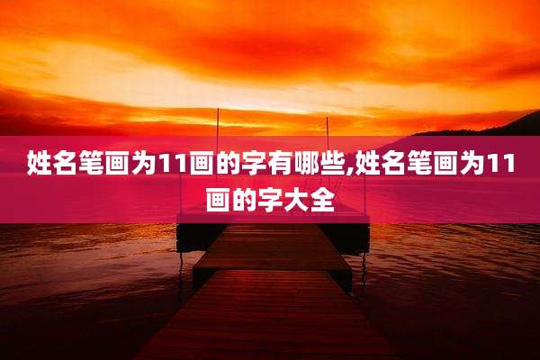 姓名笔画为11画的字有哪些,姓名笔画为11画的字大全