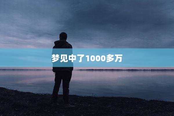 梦见中了1000多万
