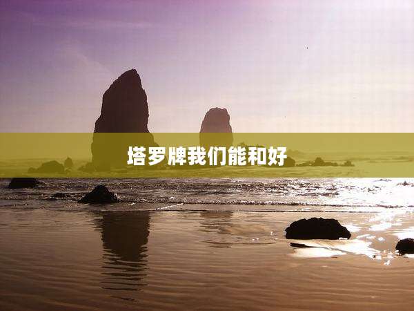 塔罗牌我们能和好
