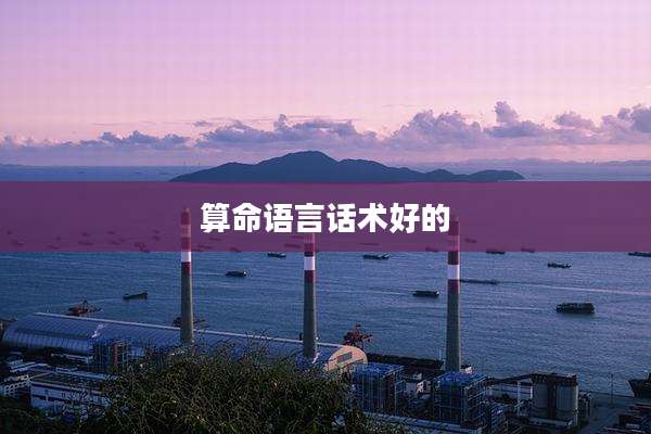 算命语言话术好的