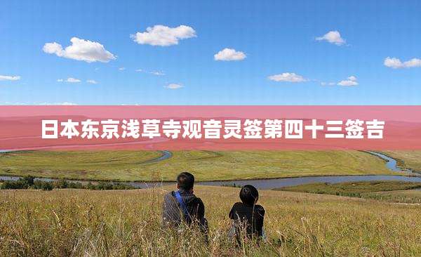 日本东京浅草寺观音灵签第四十三签吉