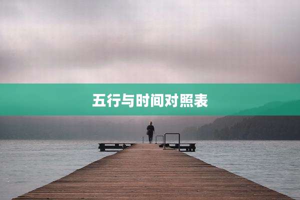 五行与时间对照表