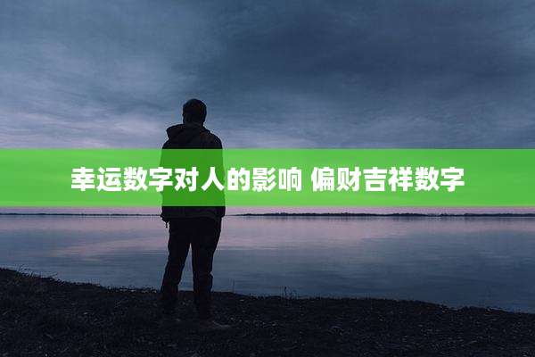 幸运数字对人的影响 偏财吉祥数字