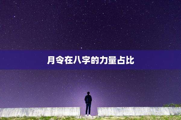 月令在八字的力量占比