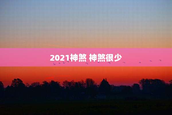 2021神煞 神煞很少