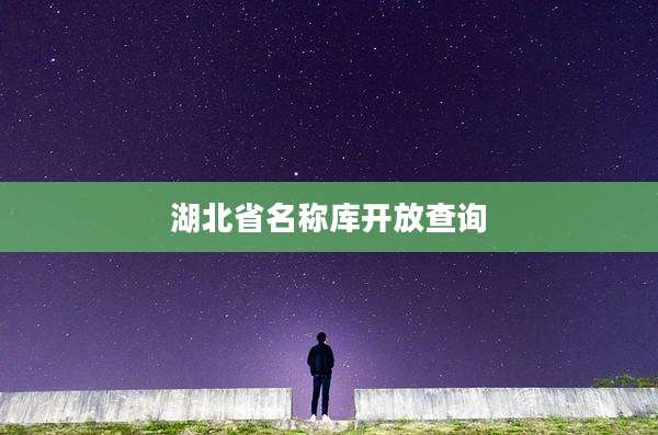 湖北省名称库开放查询