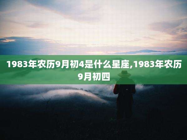 1983年农历9月初4是什么星座,1983年农历9月初四