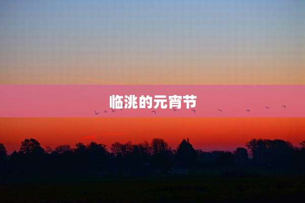 临洮的元宵节