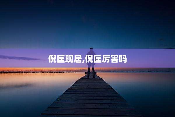 倪匡现居,倪匡厉害吗