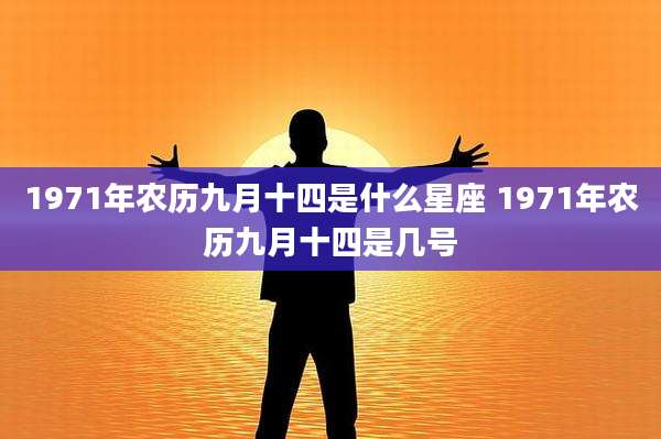 1971年农历九月十四是什么星座 1971年农历九月十四是几号