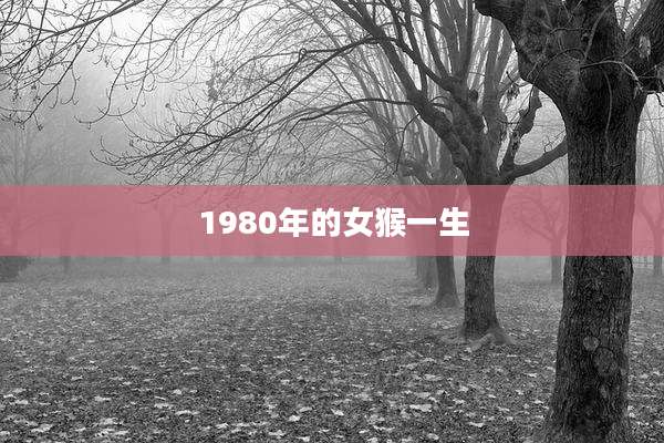 1980年的女猴一生